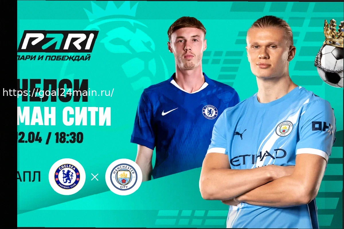 Preview Челси — Манчестер Сити: прогноз и составы команд