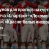 Дерби Спартак – Локомотив: Эксперты предсказывают победу «красно-белых»