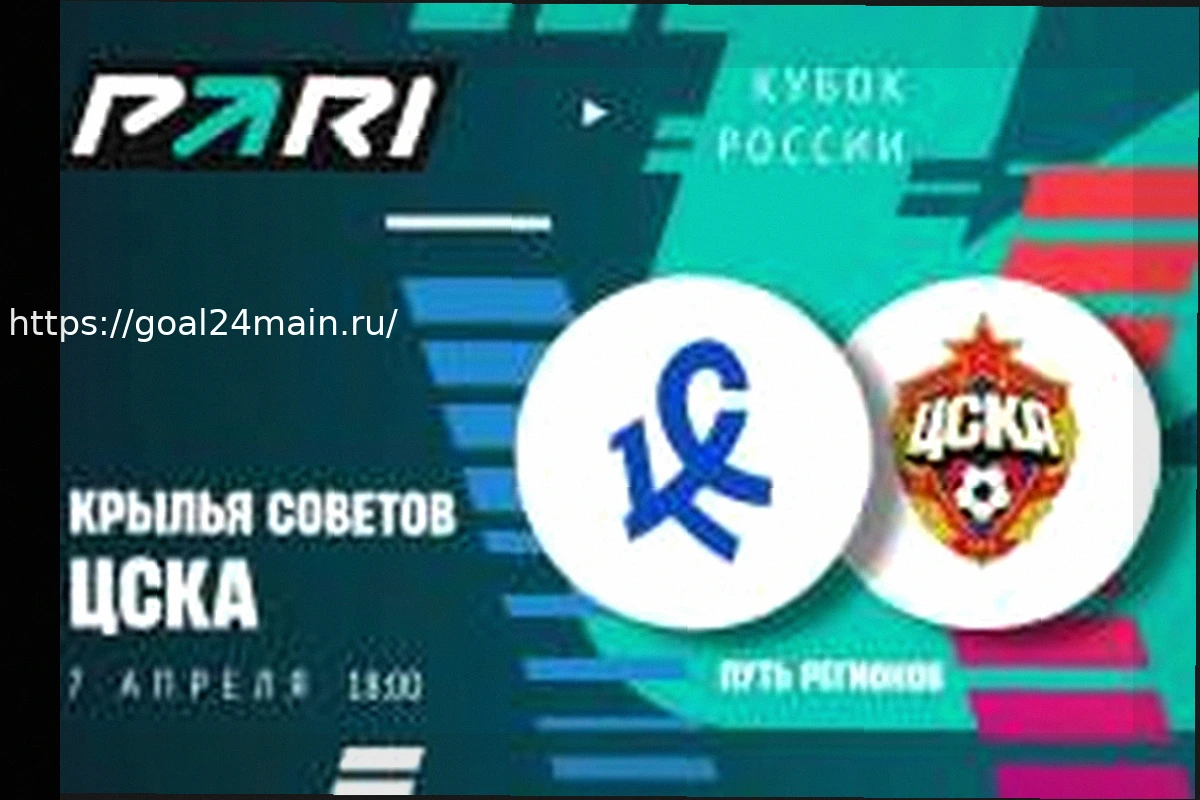 Preview Крылья Советов — ЦСКА: Анализ и Прогноз на матч Кубка России 7 апреля 2026
