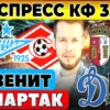 Зенит – Спартак: Прогноз на матч Кубка России
