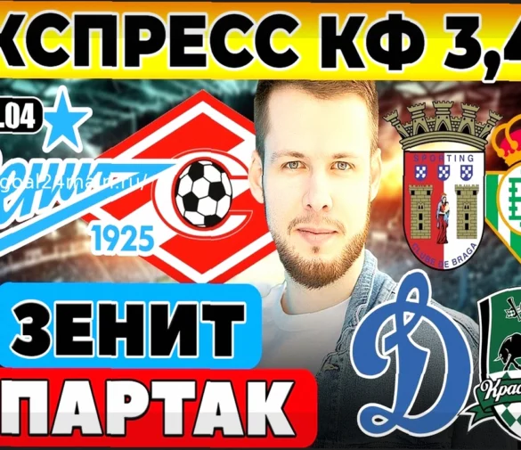 Зенит – Спартак: Прогноз на матч Кубка России