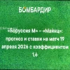 Боруссия — Майнц: прогноз на матч 19 апреля 2026