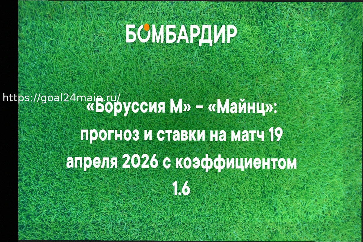 Preview Боруссия — Майнц: прогноз на матч 19 апреля 2026