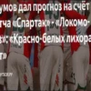 Прогноз на матч Спартак – Локомотив: Победа «красно-белых» в дерби