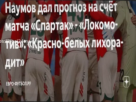 Прогноз на матч Спартак – Локомотив: Победа «красно-белых» в дерби