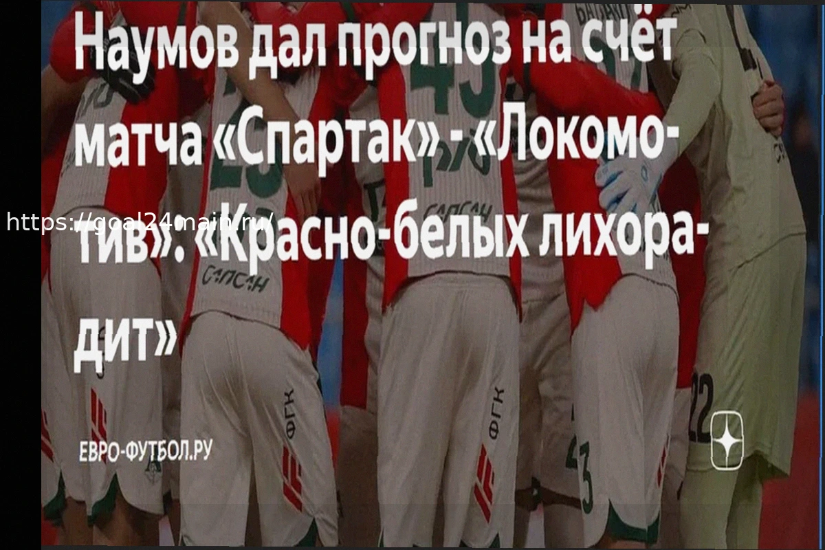 Preview Прогноз на матч Спартак – Локомотив: Победа «красно-белых» в дерби