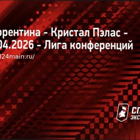 Экспресс на ответные матчи Лиги конференций 16 апреля 2026 года