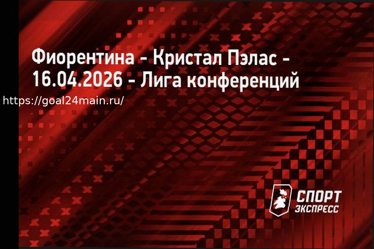 Preview Экспресс на ответные матчи Лиги конференций 16 апреля 2026 года