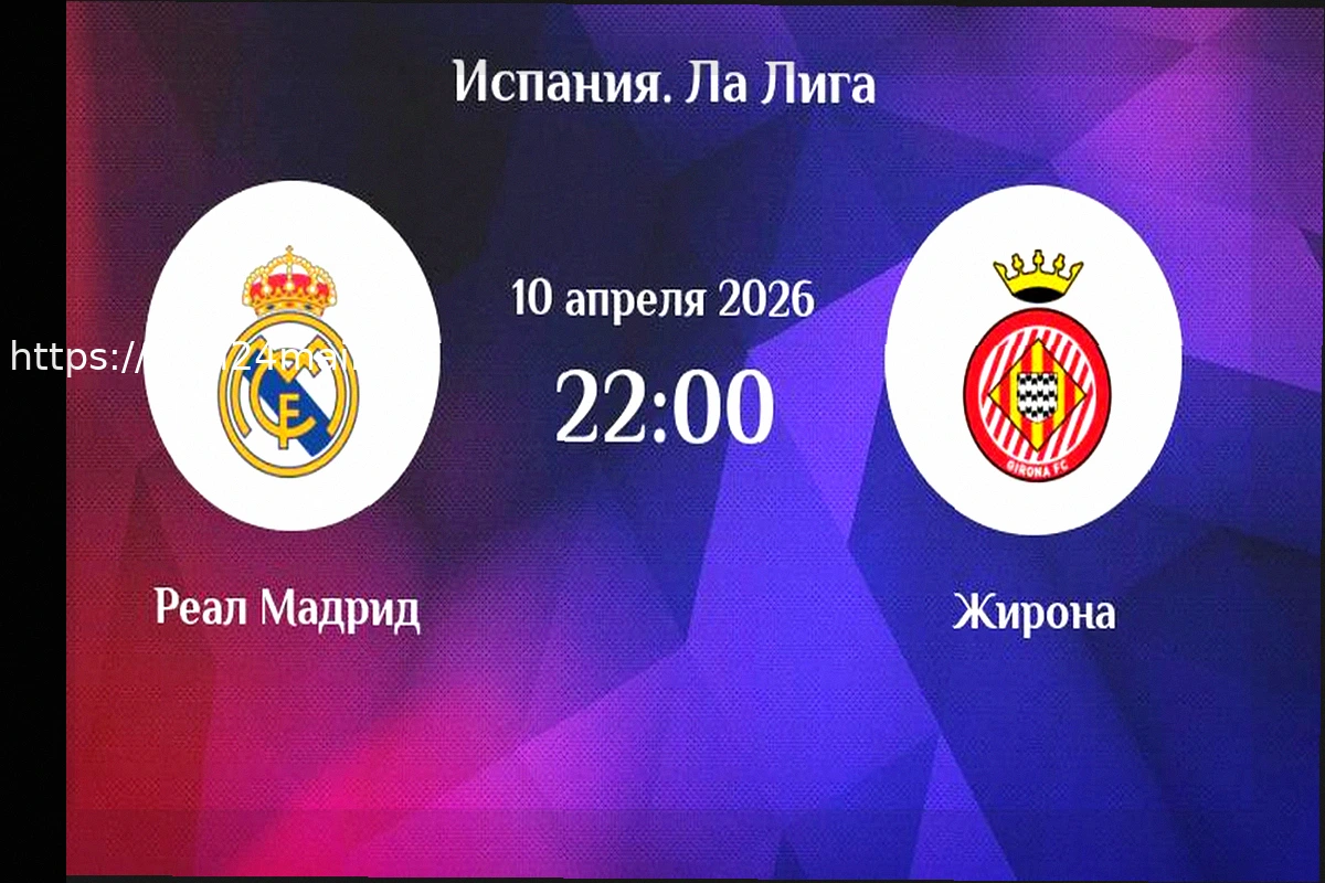 Preview Прогноз и ставка на матч Реал — ПСЖ в Юношеской Лиге чемпионов 17 апреля 2026