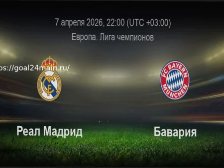 Реал Мадрид – Бавария: Прогноз на Футбольный Матч