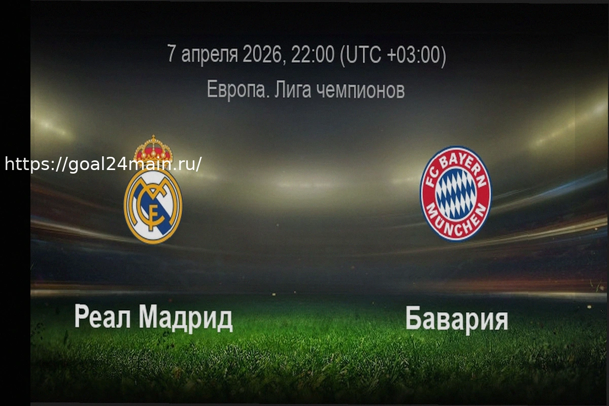 Preview Реал Мадрид – Бавария: Прогноз на Футбольный Матч