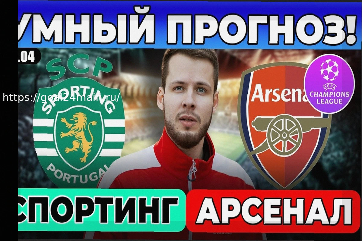 Preview Прогноз и Ставки: Спортинг против Арсенала в Лиге Чемпионов – 7 апреля 2026