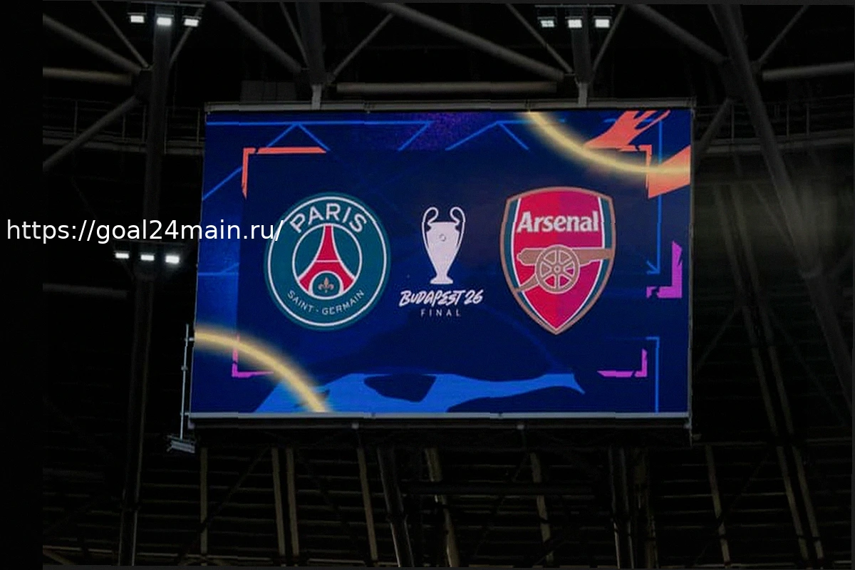 Preview Прямая трансляция: ПСЖ – Арсенал, финал Лиги чемпионов